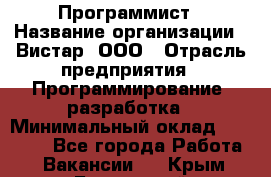 Программист › Название организации ­ Вистар, ООО › Отрасль предприятия ­ Программирование, разработка › Минимальный оклад ­ 50 000 - Все города Работа » Вакансии   . Крым,Бахчисарай